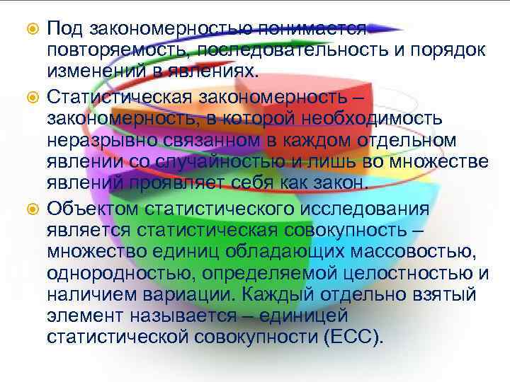 Под закономерностью понимается повторяемость, последовательность и порядок изменений в явлениях. Статистическая закономерность – закономерность,