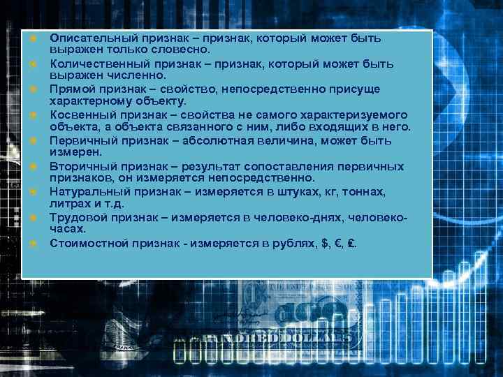  Описательный признак – признак, который может быть выражен только словесно. Количественный признак –