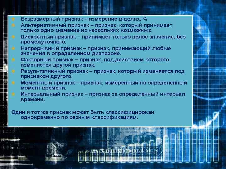  Безразмерный признак – измерение в долях, % Альтернативный признак – признак, который принимает