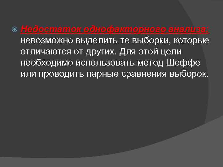  Недостаток однофакторного анализа: невозможно выделить те выборки, которые отличаются от других. Для этой