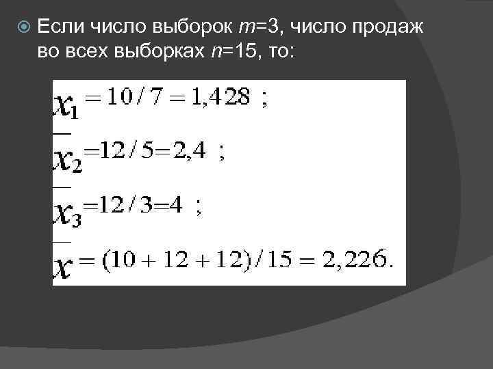  Если число выборок m=3, число продаж во всех выборках n=15, то: 