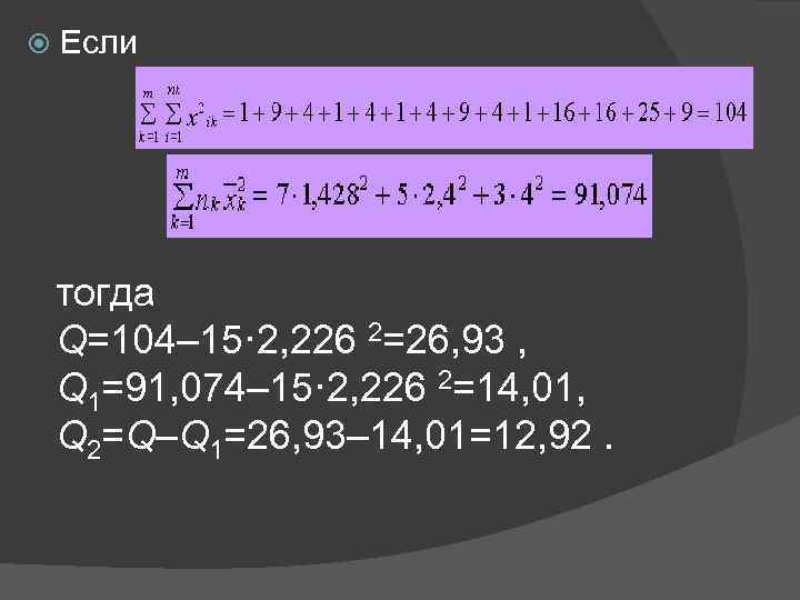  Если тогда Q=104– 15· 2, 226 2=26, 93 , Q 1=91, 074– 15·