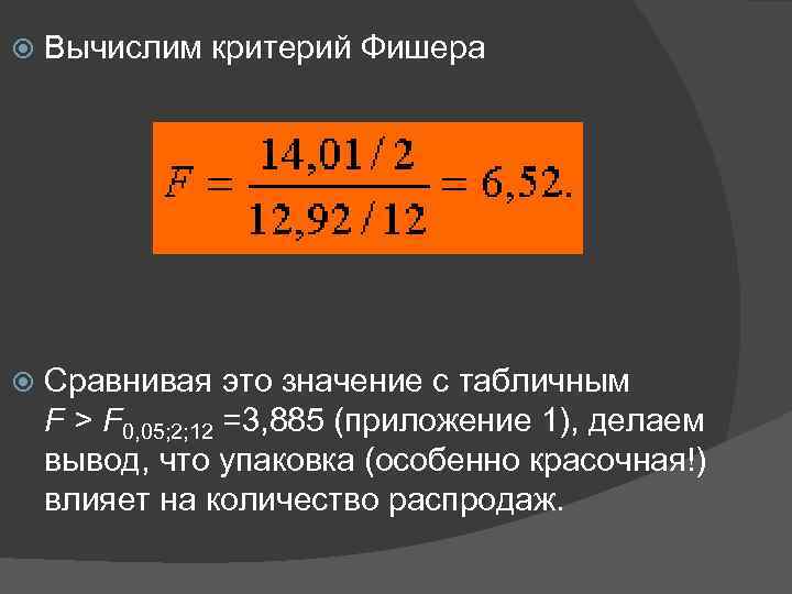  Вычислим критерий Фишера Сравнивая это значение с табличным F > F 0, 05;