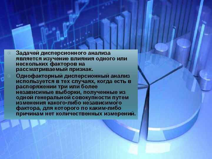 Задачей дисперсионного анализа является изучение влияния одного или нескольких факторов на рассматриваемый признак. Однофакторный