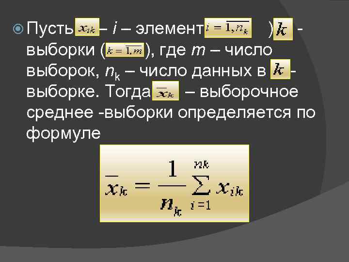  Пусть – i – элемент ( ) выборки ( ), где m –