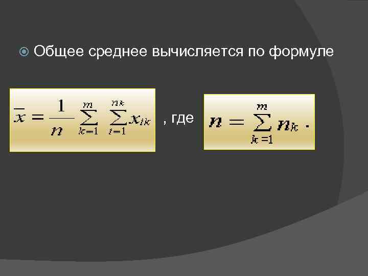  Общее среднее вычисляется по формуле , где 