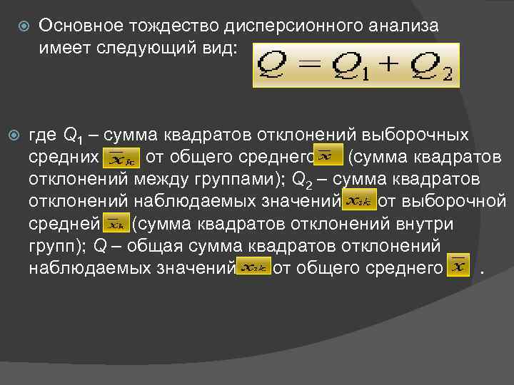 Анализ имеет. Основное тождество дисперсионного анализа. Основное дисперсионное тождество. Сумма квадратов дисперсионный анализ. Однофакторный дисперсионный анализ q.