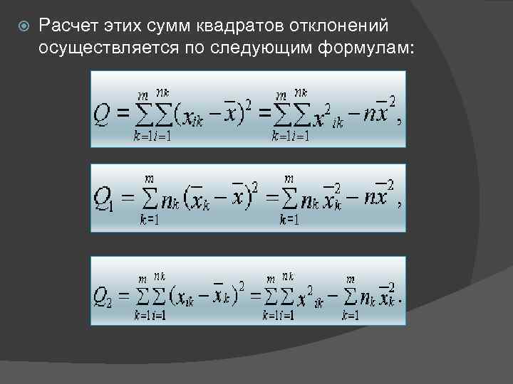  Расчет этих сумм квадратов отклонений осуществляется по следующим формулам: 