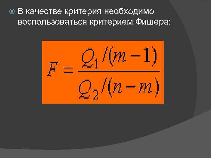  В качестве критерия необходимо воспользоваться критерием Фишера: 