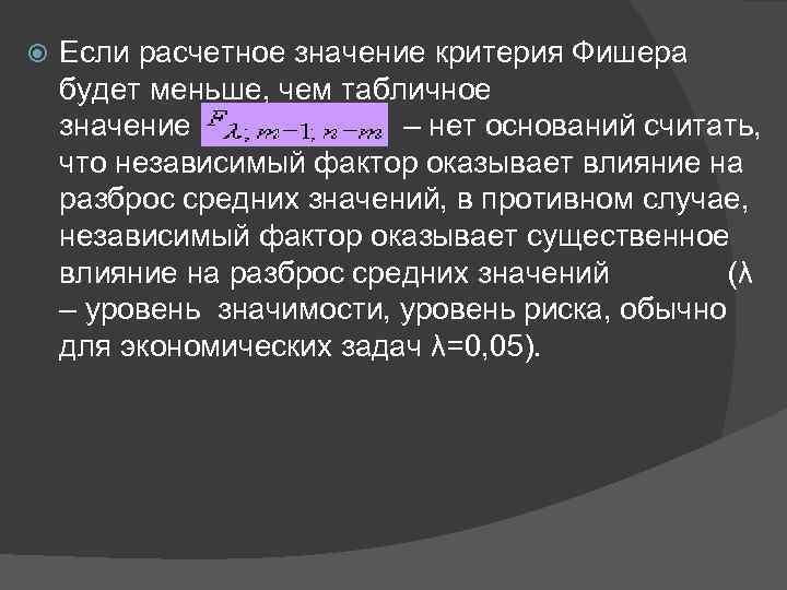 Если расчетное значение критерия Фишера будет меньше, чем табличное значение – нет оснований