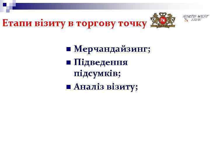 Етапи візиту в торгову точку Мерчандайзинг; n Підведення підсумків; n Аналіз візиту; n 
