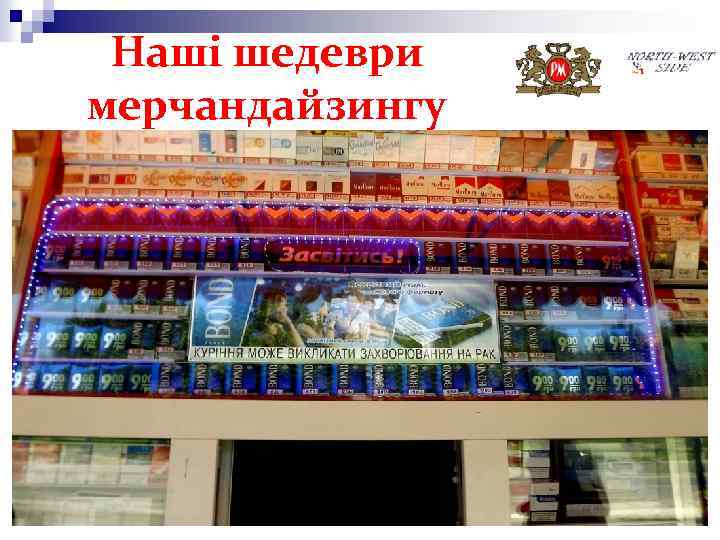 Наші шедеври мерчандайзингу 