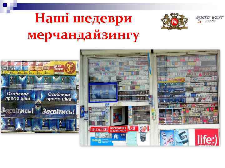 Наші шедеври мерчандайзингу 