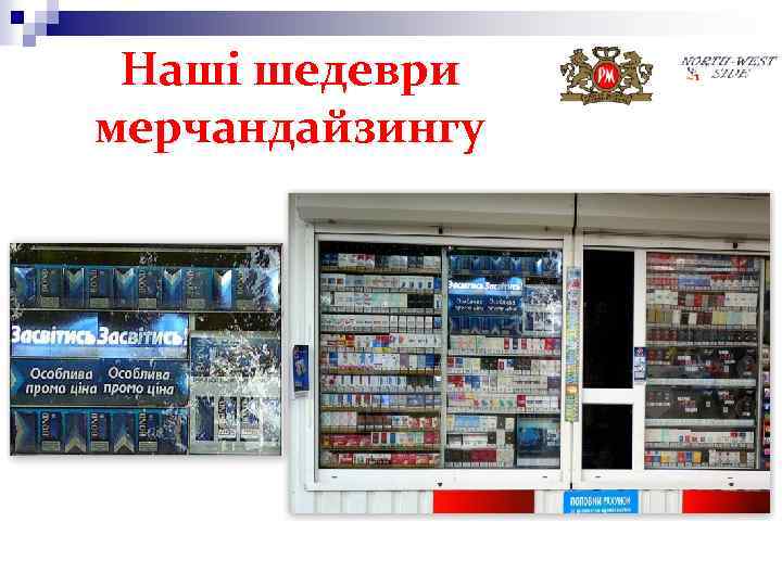 Наші шедеври мерчандайзингу 