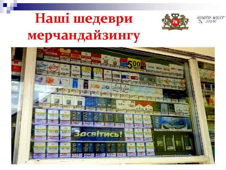 Наші шедеври мерчандайзингу 