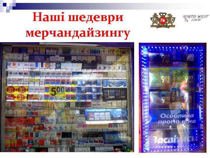 Наші шедеври мерчандайзингу 