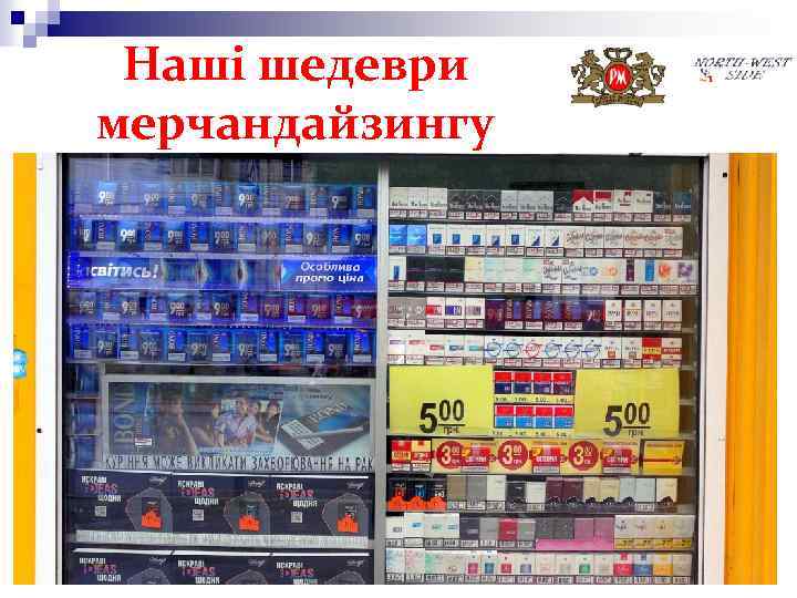 Наші шедеври мерчандайзингу 