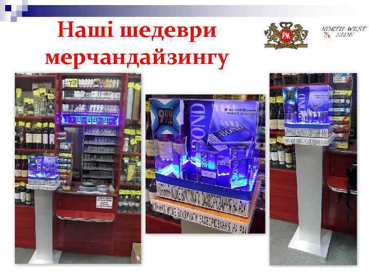 Наші шедеври мерчандайзингу 