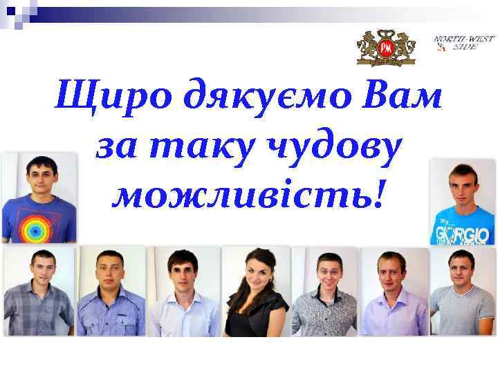 Щиро дякуємо Вам за таку чудову можливість! 