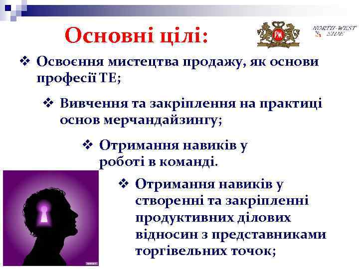 Основні цілі: v Освоєння мистецтва продажу, як основи професії ТЕ; v Вивчення та закріплення