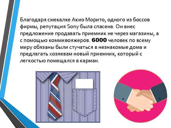 Благодаря смекалке Акио Морито, одного из боссов фирмы, репутация Sony была спасена. Он внес