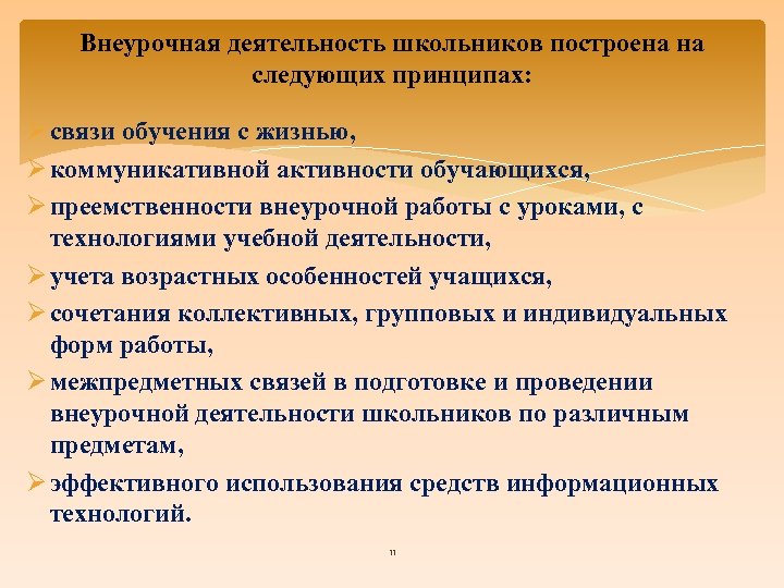 Внеурочная деятельность школьников построена на следующих принципах: Ø связи обучения с жизнью, Ø коммуникативной
