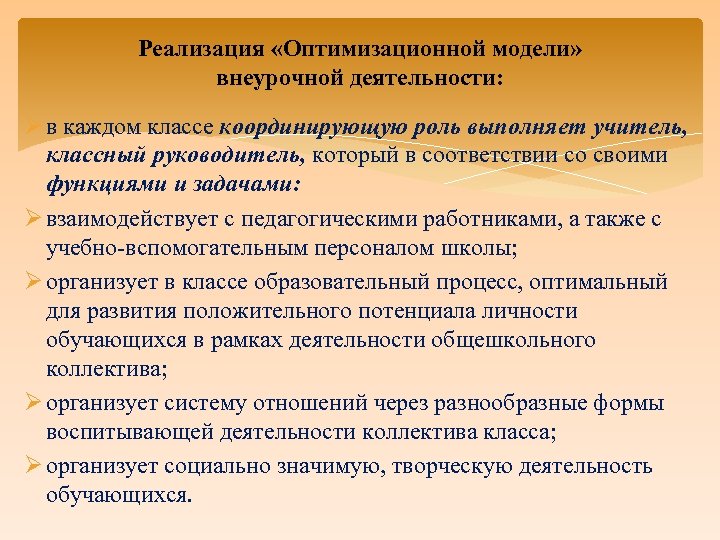 Реализация «Оптимизационной модели» внеурочной деятельности: Ø в каждом классе координирующую роль выполняет учитель, классный