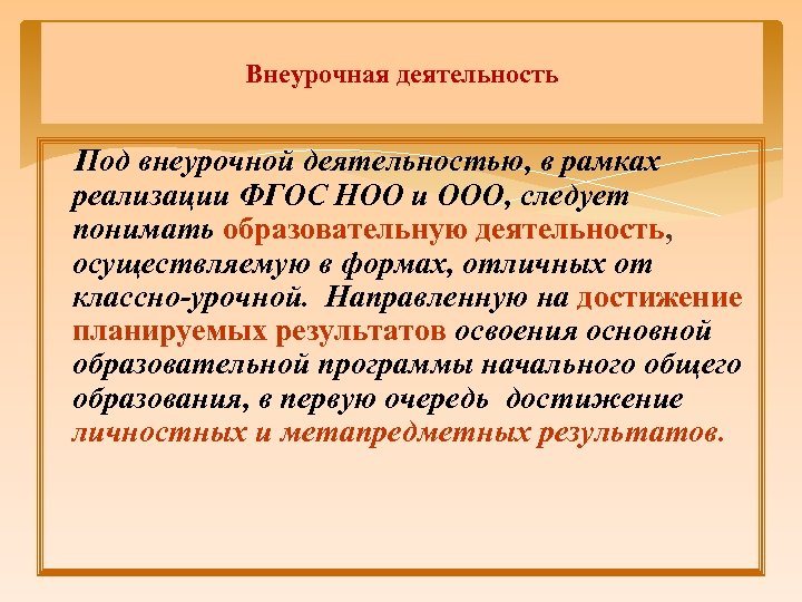 Внеурочная деятельность Под внеурочной деятельностью, в рамках реализации ФГОС НОО и ООО, следует понимать