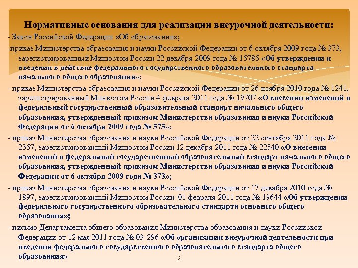 Нормативные основания для реализации внеурочной деятельности: - Закон Российской Федерации «Об образовании» ; -приказ