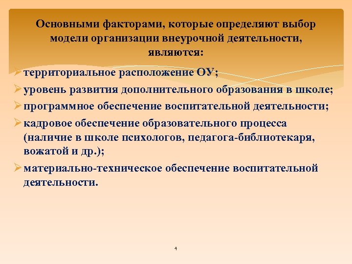 Основными факторами, которые определяют выбор модели организации внеурочной деятельности, являются: Ø территориальное расположение ОУ;