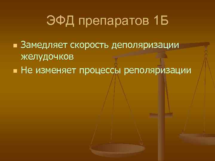 ЭФД препаратов 1 Б n n Замедляет скорость деполяризации желудочков Не изменяет процессы реполяризации