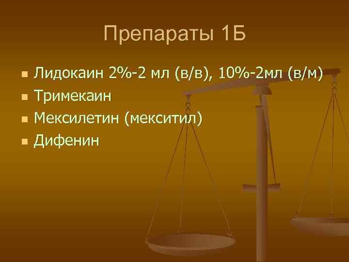 Препараты 1 Б n n Лидокаин 2%-2 мл (в/в), 10%-2 мл (в/м) Тримекаин Мексилетин