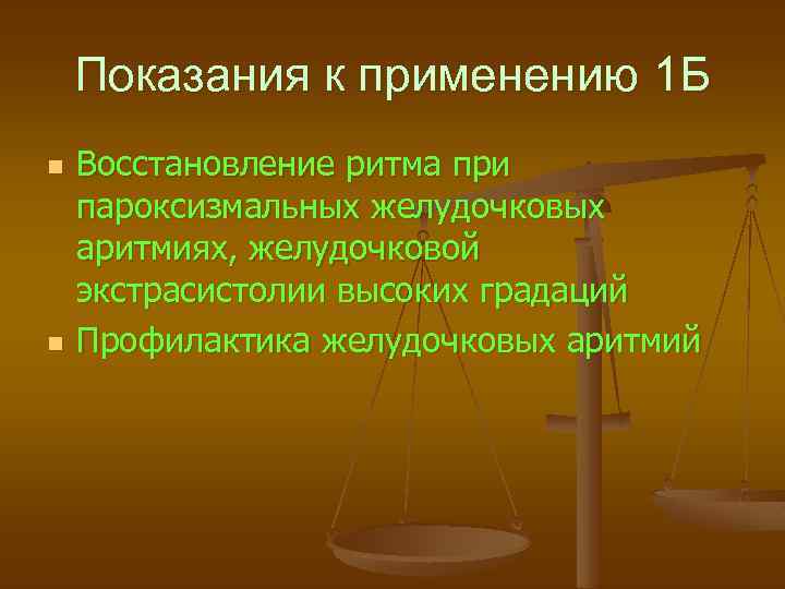 Показания к применению 1 Б n n Восстановление ритма при пароксизмальных желудочковых аритмиях, желудочковой