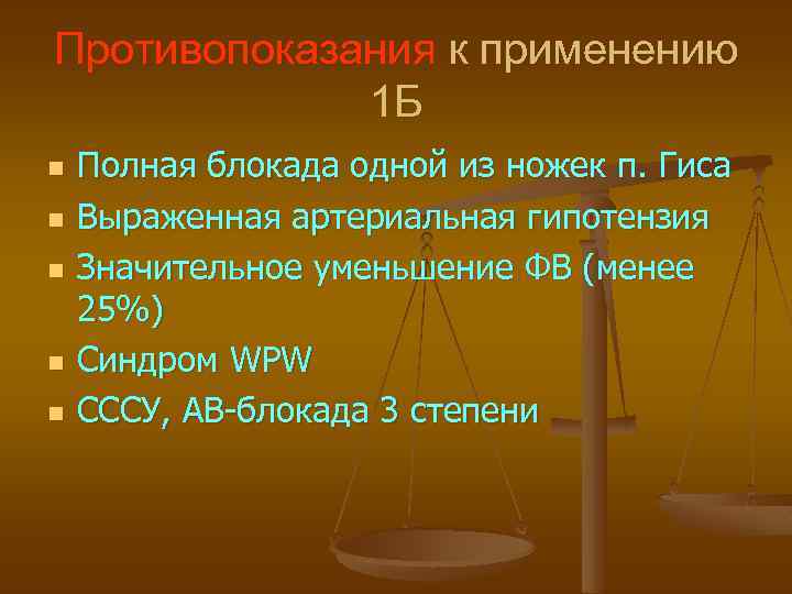 Противопоказания к применению 1 Б n n n Полная блокада одной из ножек п.