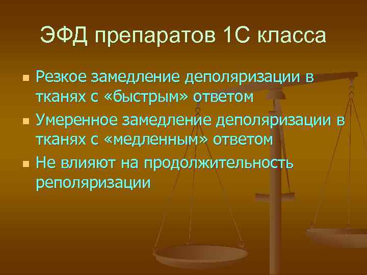 ЭФД препаратов 1 С класса n n n Резкое замедление деполяризации в тканях с