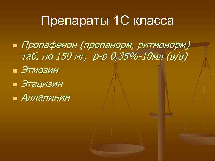 Препараты 1 С класса n n Пропафенон (пропанорм, ритмонорм) таб. по 150 мг, р-р