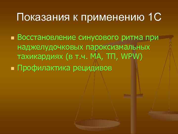 Показания к применению 1 С n n Восстановление синусового ритма при наджелудочковых пароксизмальных тахикардиях