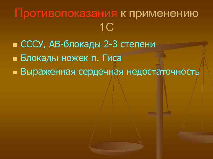 Противопоказания к применению 1 С n n n СССУ, АВ-блокады 2 -3 степени Блокады