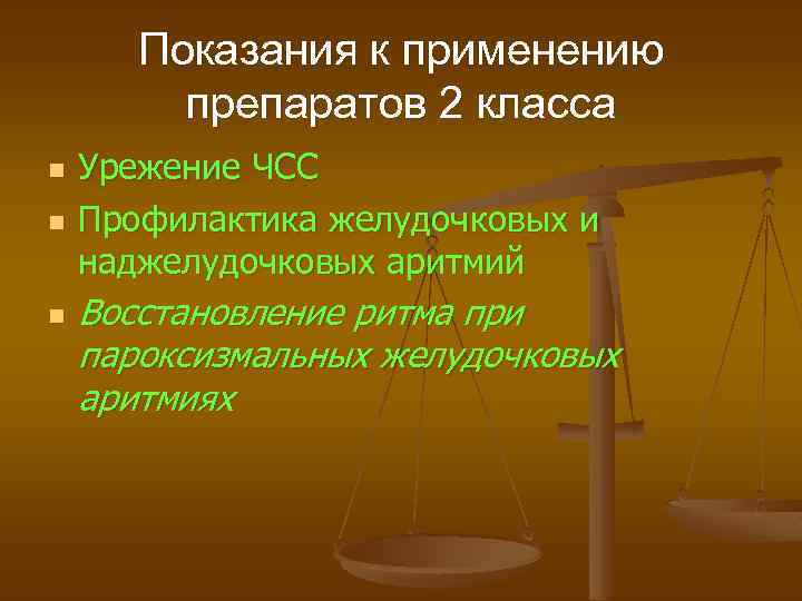 Показания к применению препаратов 2 класса n n n Урежение ЧСС Профилактика желудочковых и