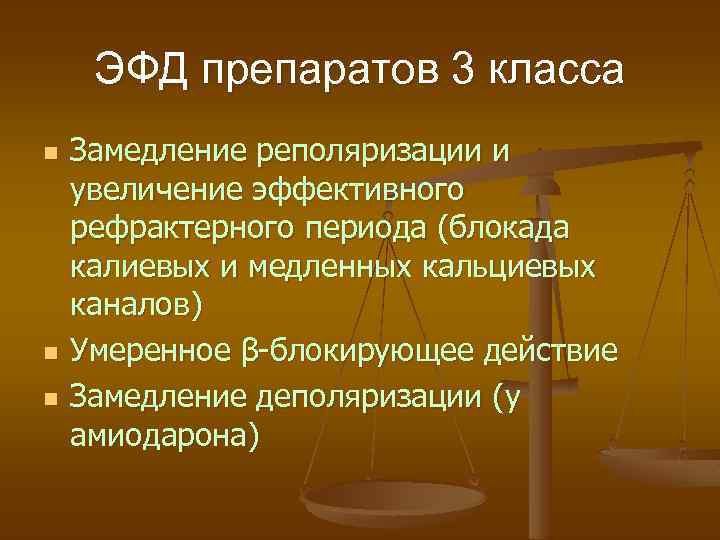 ЭФД препаратов 3 класса n n n Замедление реполяризации и увеличение эффективного рефрактерного периода