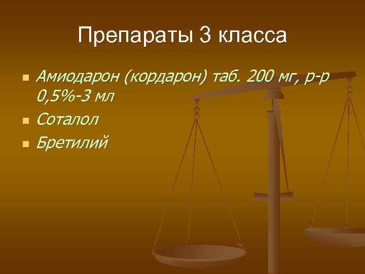 Препараты 3 класса n n n Амиодарон (кордарон) таб. 200 мг, р-р 0, 5%-3