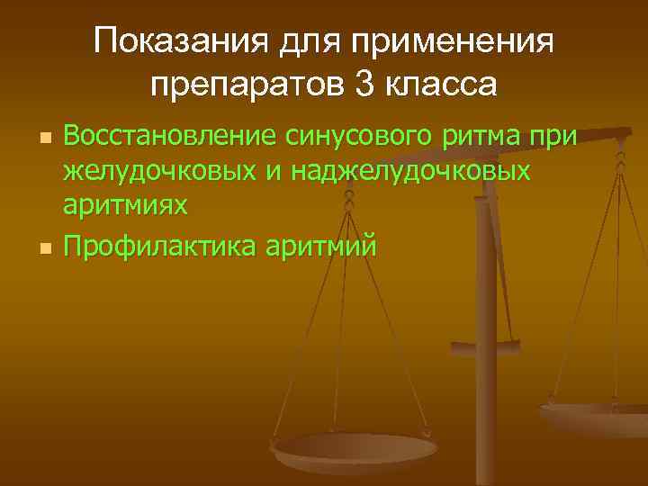 Показания для применения препаратов 3 класса n n Восстановление синусового ритма при желудочковых и