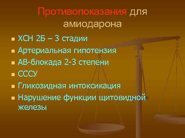 Противопоказания для амиодарона n n n ХСН 2 Б – 3 стадии Артериальная гипотензия