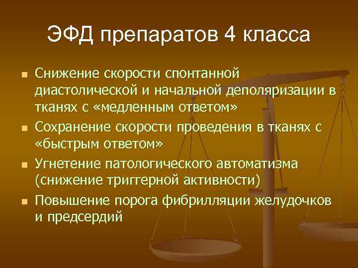 ЭФД препаратов 4 класса n n Снижение скорости спонтанной диастолической и начальной деполяризации в