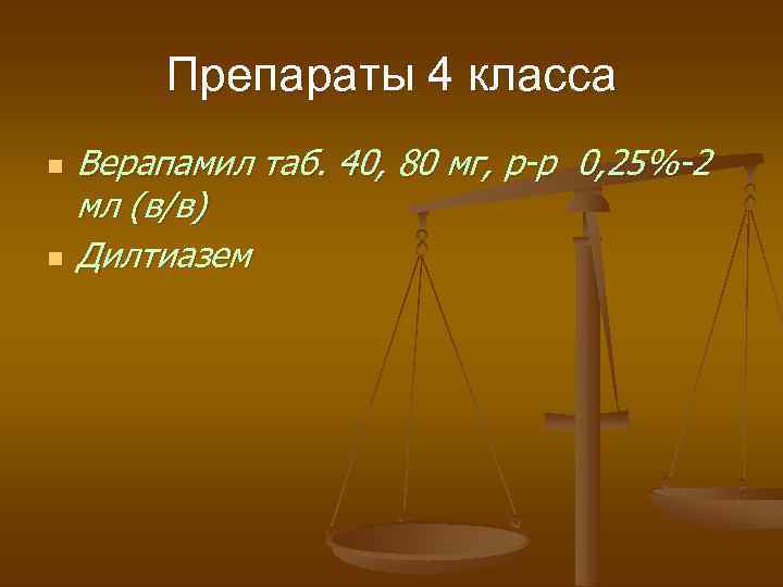 Препараты 4 класса n n Верапамил таб. 40, 80 мг, р-р 0, 25%-2 мл