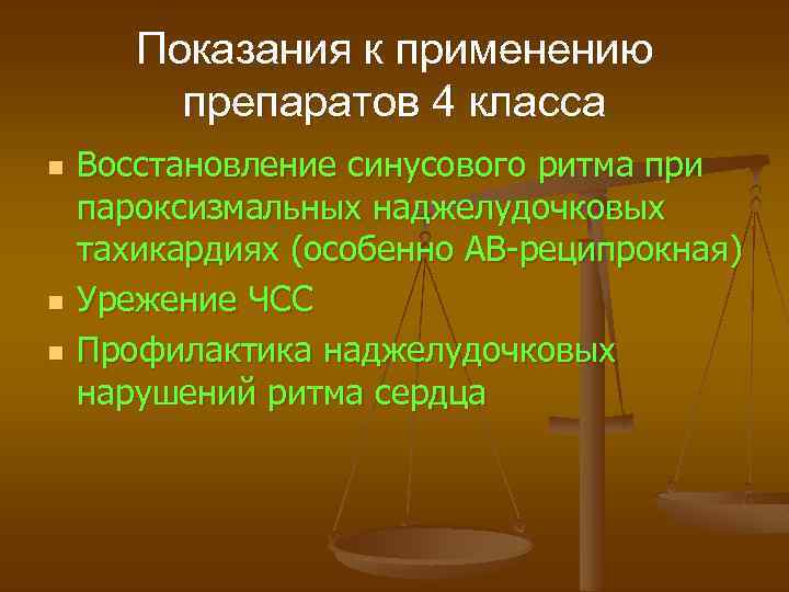 Показания к применению препаратов 4 класса n n n Восстановление синусового ритма при пароксизмальных