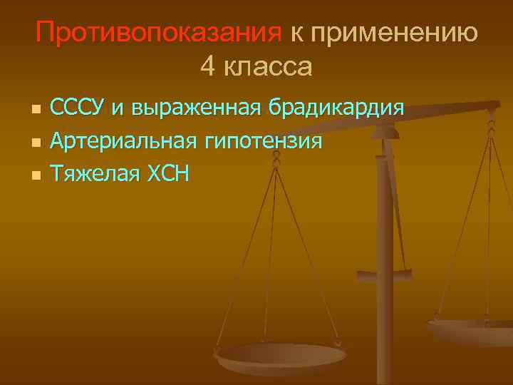 Противопоказания к применению 4 класса n n n СССУ и выраженная брадикардия Артериальная гипотензия