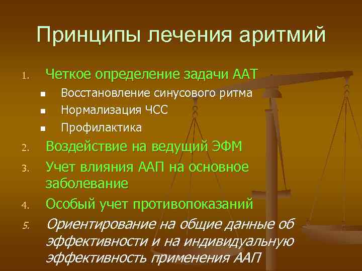 Принципы лечения аритмий 1. Четкое определение задачи ААТ n n n 2. 3. 4.