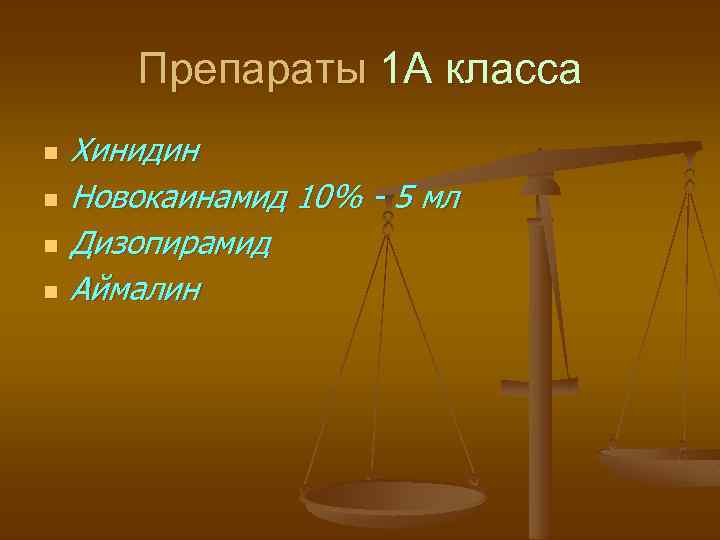 Препараты 1 А класса n n Хинидин Новокаинамид 10% - 5 мл Дизопирамид Аймалин