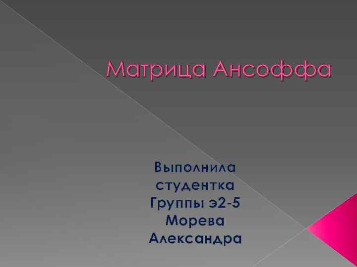 Матрица Ансоффа Выполнила студентка Группы э2 -5 Морева Александра 